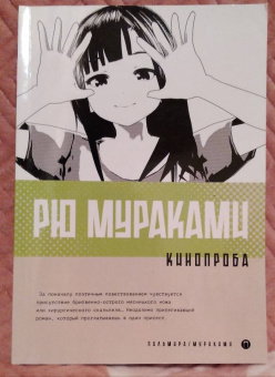 Рю Мураками: Кинопроба