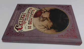 Эдгар По: Сказки таинств и безумств