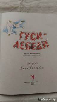 Гуси-лебеди