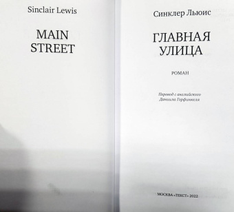 Синклер Льюис: Главная улица