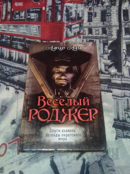 Амир Али: Веселый Роджер