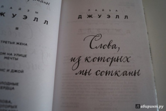 Лайза Джуэлл: Слова, из которых мы сотканы