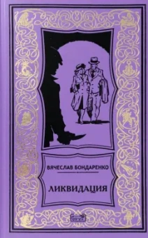 Вячеслав Бондаренко: Ликвидация