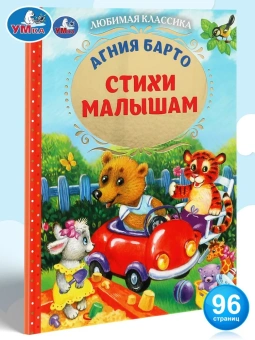 Барто Агния: Стихи малышам.Любимая классика. 197х255мм. 96 стр. Умка