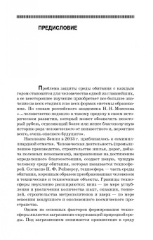 Сотникова, Дмитренко, Сотников: Теоретические основы процессов защиты среды обитания. Учебное пособие для СПО