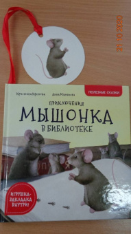 Кристина Кретова: Приключения мышонка в библиотеке. Полезные сказки