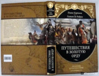 Плано, Де: Путешествия в Золотую Орду