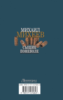Михаил Михеев: Сыщик поневоле