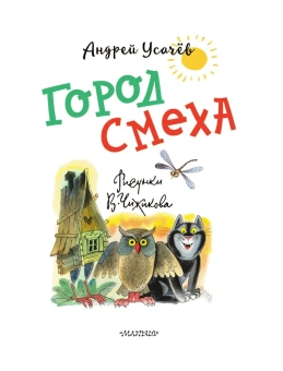 Усачев Андрей Алексеевич: Город Смеха. Рисунки В. Чижикова