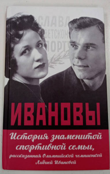 Иванова, Кобеляцкий: Ивановы. История знаменитой спортивной семьи, рассказанная Олимпийской чемпионкой Лидией Ивановой