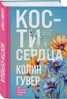 Колин Гувер: Кости сердца