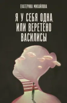 Екатерина Михайлова: Я у себя одна, или Веретено Василисы