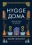 Майк Викинг: Hygge дома. Секреты уюта по-датски