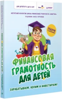 Финансовая грамотность для детей. Зарабатываем, копим и инвестируем! Задачи с наклейками
