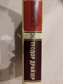 Теодор Драйзер: Финансист
