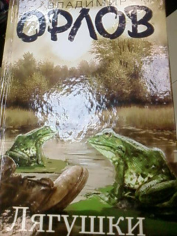 Владимир Орлов: Лягушки