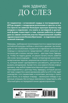 Ник Эдвардс: До слез. Истории из отделения неотложной помощи