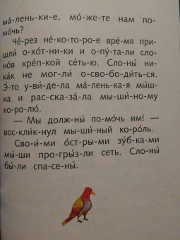 Я читаю по слогам сказки о животных