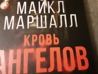 Майкл Смит: Кровь ангелов