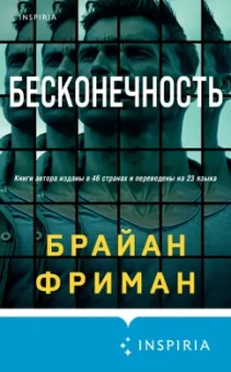 Брайан Фриман: Бесконечность