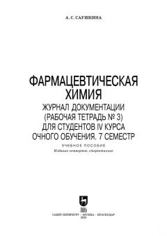 Анна Саушкина: Фармацевтическая химия. Журнал документации (Рабочая тетрадь №3). Учебное пособие для вузов