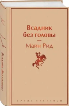 Рид Майн: Всадник без головы