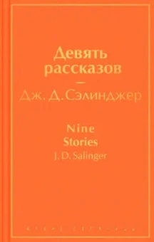 Джером Сэлинджер: Девять рассказов