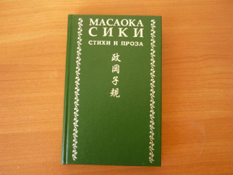 Масаока Сики: Стихи и проза