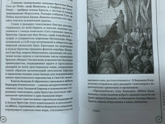 Чарльз Эддисон: Орден тамплиеров. История братства рыцарей-храмовников