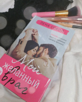 Лена Сокол: Мой желанный враг
