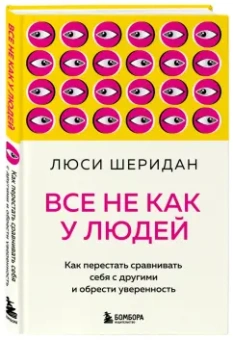 Люси Шеридан: Все не как у людей. Как перестать сравнивать себя с другими и обрести уверенность