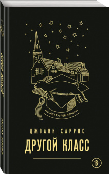 Джоанн Харрис: Другой класс