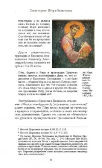 Иларион Митрополит: Апостол Пётр. Биография