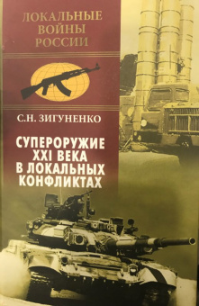 Станислав Зигуненко: Супероружие ХХI века в локальных конфликтах