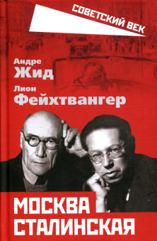 Лион Фейхтвангер, Андре Жид: Москва Сталинская