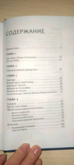 Чарльз Эддисон: Орден тамплиеров. История братства рыцарей-храмовников