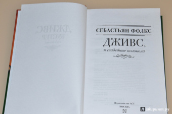 Себастьян Фолкс: Дживс и свадебные колокола