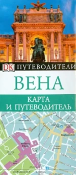 Вена. Карта и путеводитель