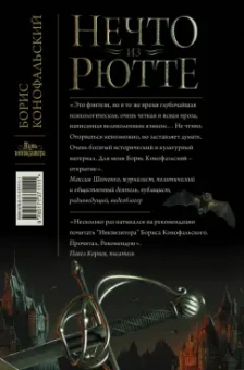 Борис Конофальский: Нечто из Рютте