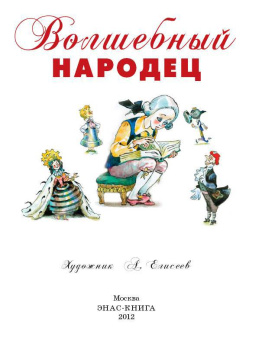 Погорельский, Одоевский: Волшебный народец