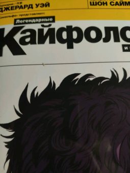 Уэй, Саймон: Легендарные кайфоломы и их реальная жизнь