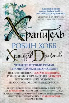 Робин Хобб: Хроники Дождевых чащоб. Книга 1. Хранитель драконов