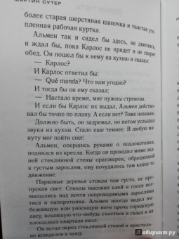 Мартин Сутер: Приключения очаровательного негодяя. Альмен и стрекозы