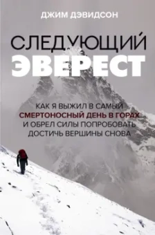 Джим Дэвидсон: Следующий Эверест. Как я выжил в самый смертоносный день в горах и обрел силы достичь вершины