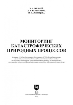 Мелкий, Лобищева, Верхотуров: Мониторинг катастрофических природных процессов. Учебное пособие для вузов