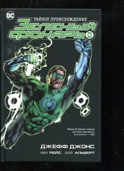 Джефф Джонс: Зеленый Фонарь. Тайное происхождение