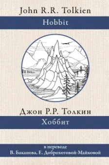 Толкин Джон Рональд Руэл: Хоббит