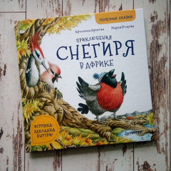 Кристина Кретова: Приключения снегиря в Африке. Полезные сказки