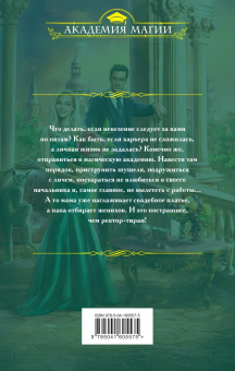 Анна Одувалова: Несмертельные проклятья. Личная помощница ректора