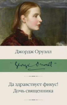 Джордж Оруэлл: Да здравствует фикус! Дочь священника